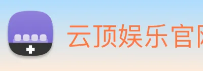 云顶娱乐官网首页 Logo